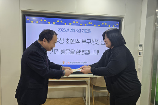 구로구청 최원석 부구청장님 기관방문 및 위로금 전달